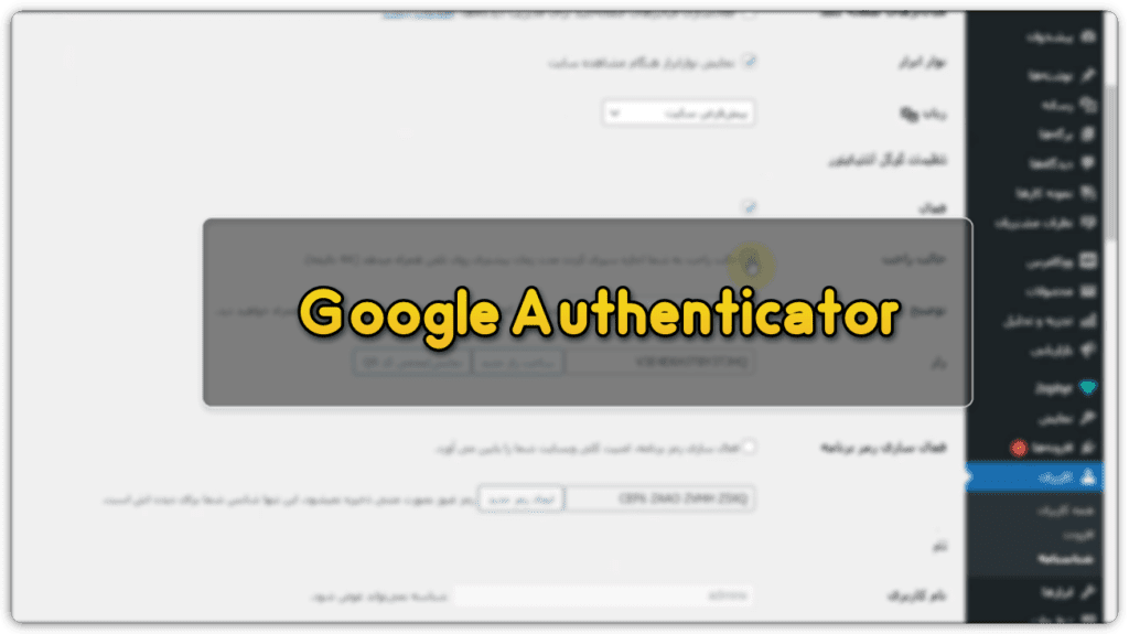 احراز هویت دو مرحله ای Google Authenticator