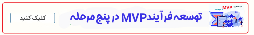 توسعه فرآیند MVP در پنج مرحله
